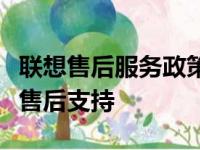 联想售后服务政策详解：专业、全面、无忧的售后支持