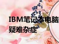 IBM笔记本电脑维修全攻略：解决你的所有疑难杂症