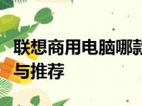 联想商用电脑哪款最适合你的需求？详细分析与推荐