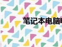 笔记本电脑电池更换费用大揭秘