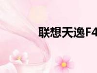 联想天逸F41A笔记本参数详解