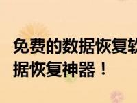 免费的数据恢复软件推荐：真正的不要钱的数据恢复神器！