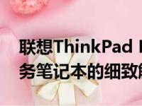 联想ThinkPad L440全面评测：一款经典商务笔记本的细致解析