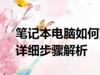 笔记本电脑如何重装系统至Windows 10？详细步骤解析