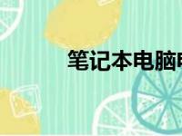 笔记本电脑电池价格及购买指南