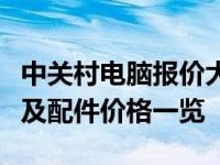 中关村电脑报价大全官网：最新电脑硬件设备及配件价格一览
