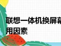 联想一体机换屏幕的价格是多少？全面解析费用因素