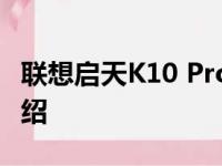 联想启天K10 Pro平板电脑价格及详细规格介绍
