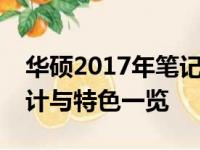 华硕2017年笔记本电脑全面解析：性能、设计与特色一览