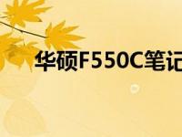 华硕F550C笔记本详细评测及性能解析