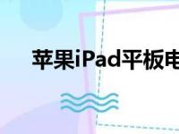 苹果iPad平板电脑价格走势及购买指南