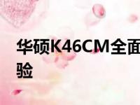华硕K46CM全面解析：性能、设计与使用体验