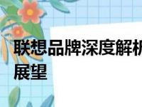联想品牌深度解析：历史沿革、产品线及未来展望