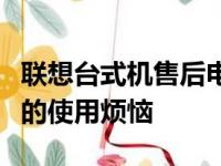 联想台式机售后电话：专业售后支持，解决您的使用烦恼