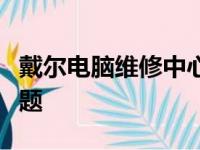 戴尔电脑维修中心：专业解决您身边的电脑问题