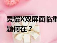 灵耀X双屏面临重重挑战：差评如潮，究竟问题何在？