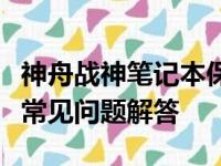 神舟战神笔记本保修查询指南：步骤、政策及常见问题解答