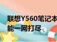 联想Y560笔记本参数详解：性能、设计与功能一网打尽