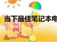 当下最佳笔记本电脑品牌排行榜及选购指南