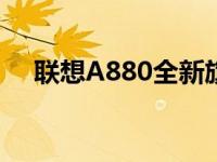 联想A880全新旗舰手机评测与功能解析