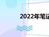2022年笔记本一线品牌全解析