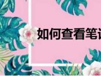 如何查看笔记本电脑的配置信息