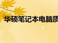 华硕笔记本电脑质量评析：优势与劣势一览