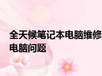 全天候笔记本电脑维修上门服务：快速响应，便捷解决您的电脑问题