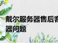 戴尔服务器售后客服专业团队：解决您的服务器问题