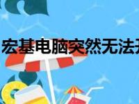 宏基电脑突然无法开机：解决方法和可能原因