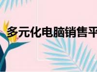 多元化电脑销售平台：买卖双方的首选之地