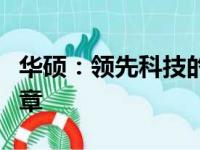 华硕：领先科技的力量，打造智能生活的新篇章