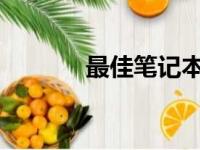 最佳笔记本电脑筛选网站推荐