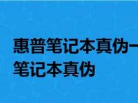 惠普笔记本真伪一查便知：教你如何轻松验证笔记本真伪