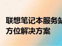 联想笔记本服务站：专业维修与技术支持的全方位解决方案