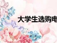 大学生选购电脑：品牌精选与推荐