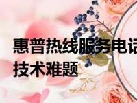 惠普热线服务电话：连接惠普专家，解决您的技术难题