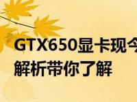 GTX650显卡现今性能相当于哪款显卡？深度解析带你了解
