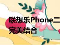 联想乐Phone二代：技术升级与用户体验的完美结合