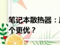 笔记本散热器：风扇数量，6扇叶与2扇叶哪个更优？