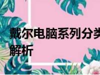 戴尔电脑系列分类大全：从入门到高端的全面解析
