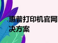 惠普打印机官网商城 - 您身边的全面打印解决方案