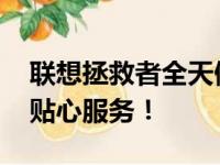 联想拯救者全天候在线客服支持，专业解答、贴心服务！