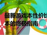 最新游戏本性价比排行榜：挑选高性价比游戏本的终极指南