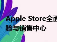 Apple Store全面解析：一站式的苹果产品体验与销售中心