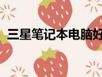 三星笔记本电脑好用吗？全方位解读给您听