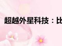 超越外星科技：比外星人更高端的电脑探索