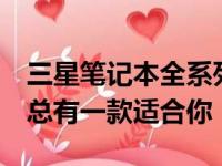 三星笔记本全系列型号大全：从高端到主流，总有一款适合你