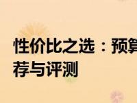 性价比之选：预算五千元内最佳笔记本电脑推荐与评测