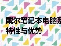 戴尔笔记本电脑系列全解析：探寻多个产品线特性与优势